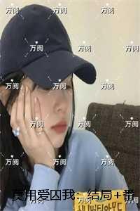 莫用爱囚我：结局+番外完整版阅读
