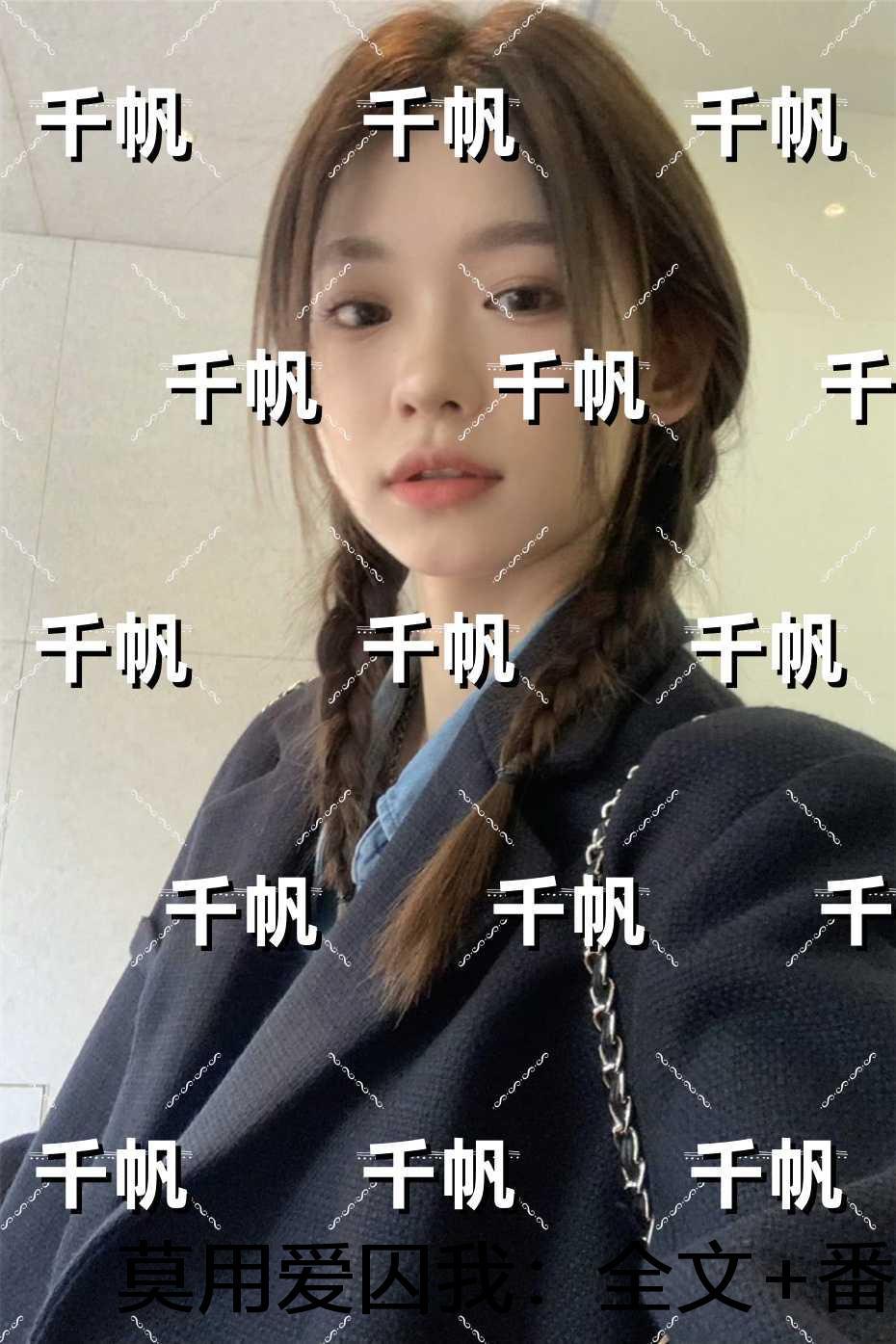 莫用爱囚我：+番外+后续