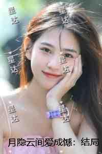 月隐云间爱成憾：结局+番外抖音新书