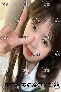 重生八零清冷营长好缠人：+后续+结局