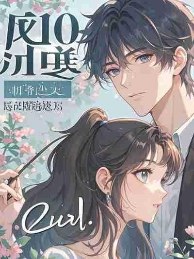 岁岁再难寻春色翟鹭晨孟沛菡