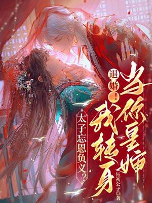 太子忘恩负义？退婚！我转身当你皇婶！