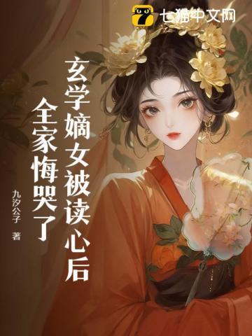 玄学嫡女被读心后，全家悔哭了