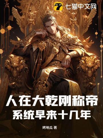 人在大乾刚称帝，系统早来十几年？