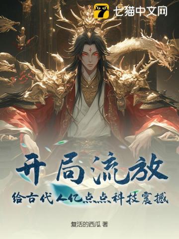 开局流放：给古代人亿点点科技震撼
