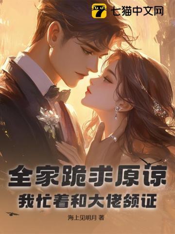 全家跪求原谅，我忙着和大佬领证
