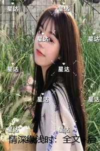 情深缘浅时：+后续+结局小编推荐