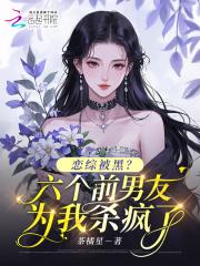 恋综被黑？六个前男友为我杀疯了