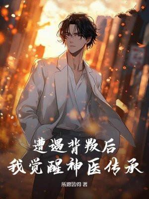 遭遇背叛后，我觉醒神医传承