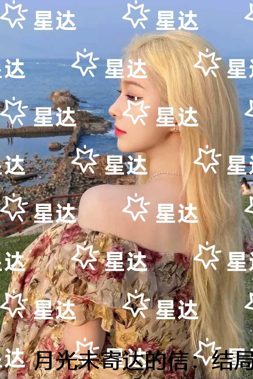 月光未寄达的信：结局+番外+后续