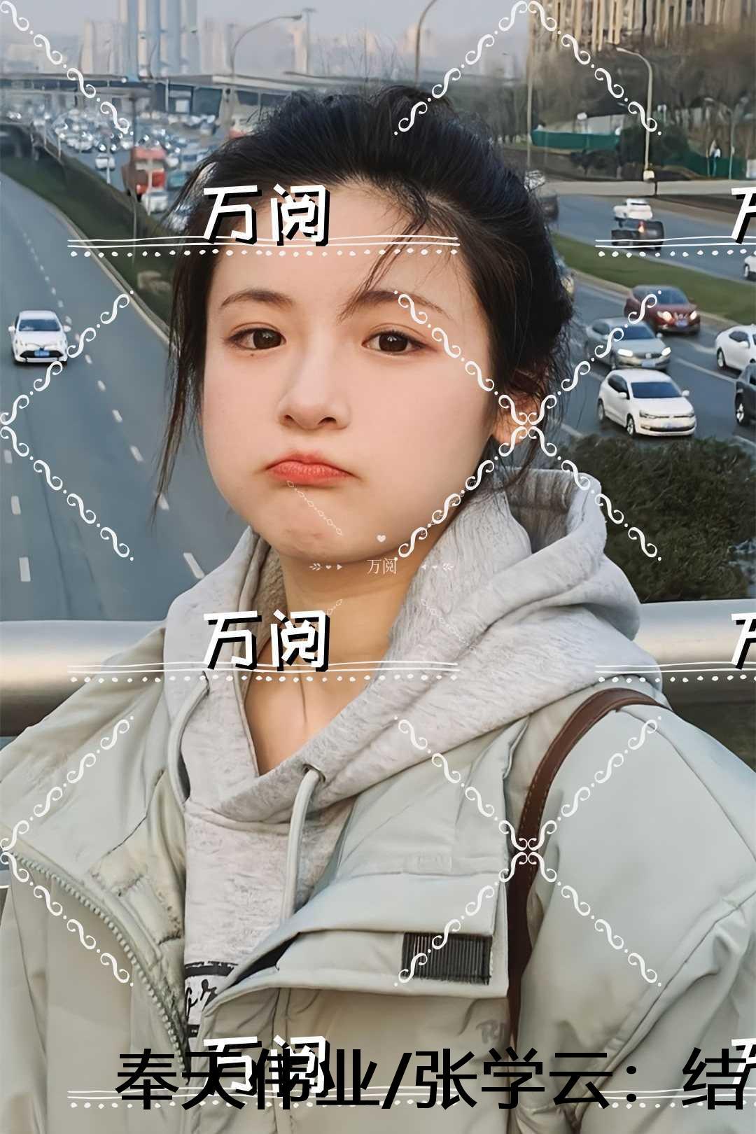 奉天伟业/张学云：结局+番外