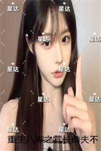 重生八零之营长前夫不再见：结局+番外