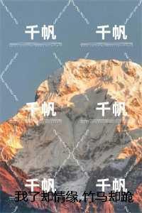 我了却情缘，竹马却跪寺外求我回头未删减：全文+后续