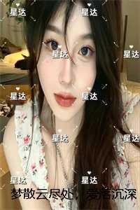 梦散云尽处，爱落沉深海：结局+番外