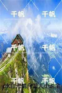 水自无情舟渡人：结局+番外爆款宝藏