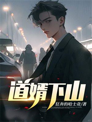 道婿下山
