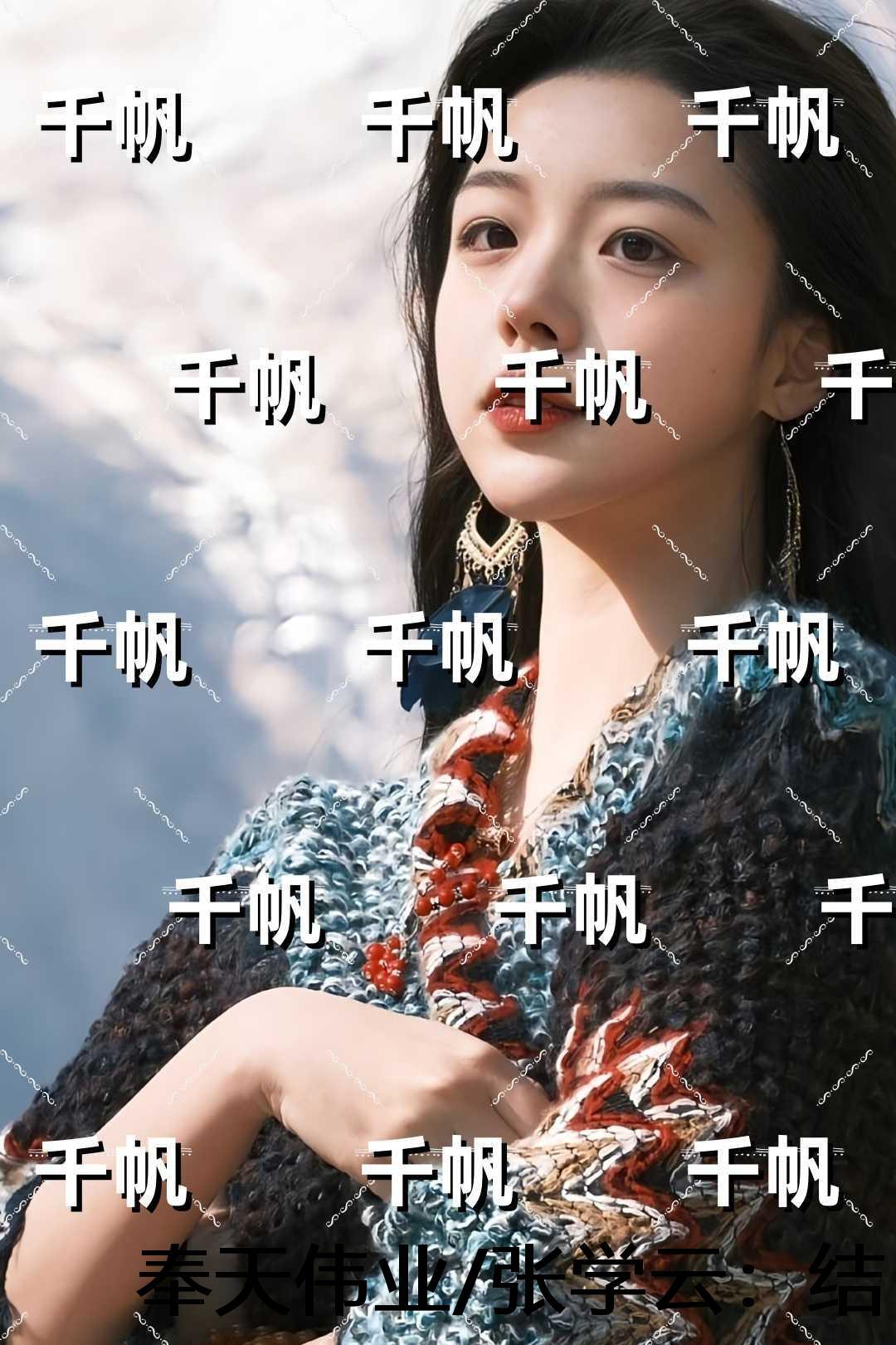 奉天伟业/张学云：结局+番外爱恨纠葛