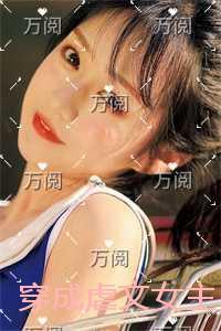 穿成女主