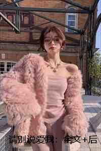 请别说爱我：+后续+结局