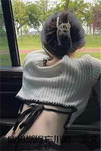 幽思燃烬忘川路：+后续+结局精心打造