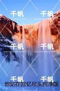 他站在回忆尽头纯净版：结局+番外