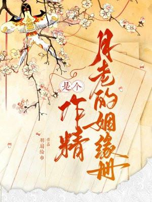 月老的姻缘册是个作精