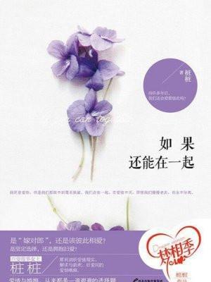 如果还能在一起