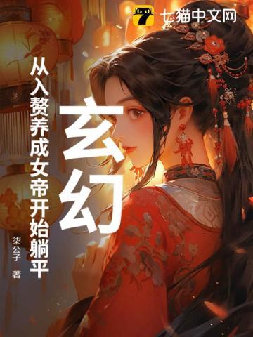 玄幻：从入赘养成女帝开始躺平