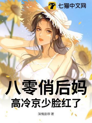 八零俏后妈，高冷京少脸红了