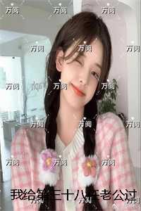 我给第三十八任老公过喜：结局+番外