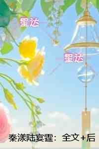 秦漾陆宴霆：全文+后续+结局