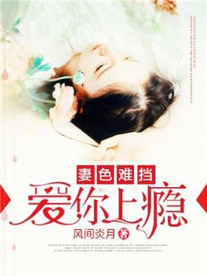妻色难挡：爱你上瘾