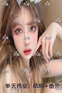 奉天伟业：结局+番外