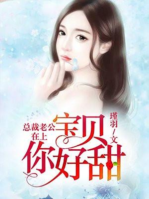 总裁老公在上：宝贝你好甜
