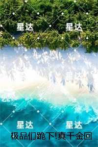 极品们跪下!真千金回来杀疯了：结局+番外，沈映星沈嘉齐