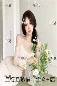 且行且珍惜全文+免费