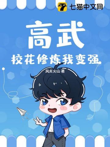 高武：校花修炼我变强
