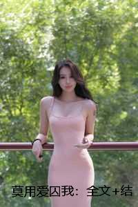 莫用爱囚我：精品推荐