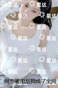 网恋被甩后我成了全网初恋：结局+番外