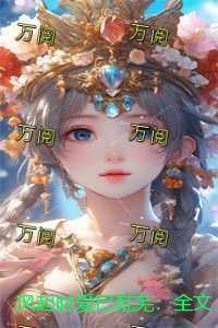 风起时爱已荒芜：人气小说