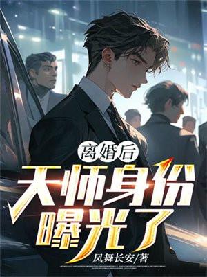 离婚后，天师身份曝光了