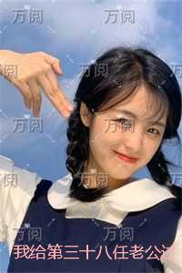 我给第三十八任老公过喜：结局+番外