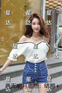 再无明月高照：免费品鉴