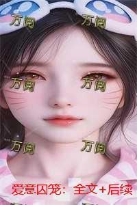 爱意囚笼：全文+后续