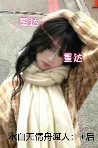 水自无情舟渡人：番外+完结