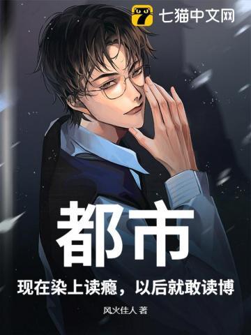 都市：现在染上读瘾，以后就敢读博！