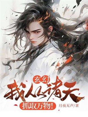 玄幻：我从诸天抓取万物！