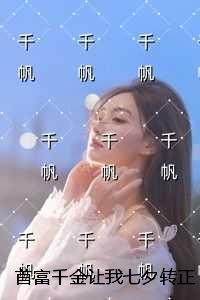 首富千金让我七夕转正：结局+番外