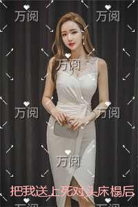 把我送上死对头床榻后，少爷悔哭了最后结局