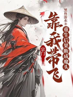 宗门靠我带飞，重生后果断成魔头